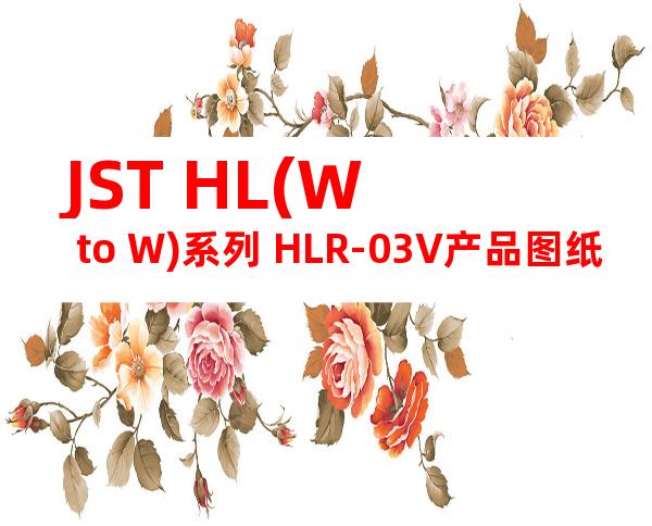 JST HL(W to W)系列 HLR-03V产品图纸